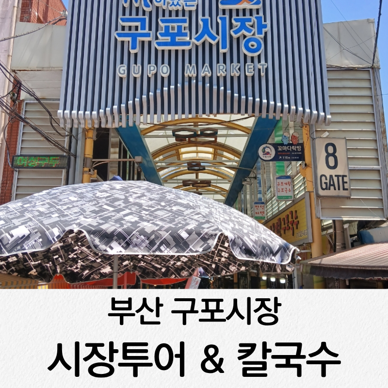 부산 구포시장 시장투어 칼국수 점심 원조할매칼국수