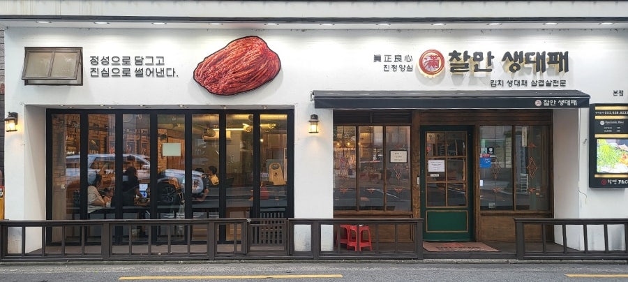 찰만생대패 진천본점 사진 1