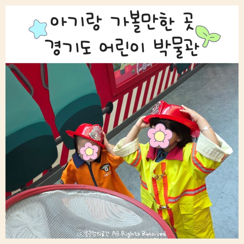 [아기랑가볼만한곳] 용인 경기도 어린이 박물관 (볼거리 정리, 입장료 4,000원, 12개월 미만 무....