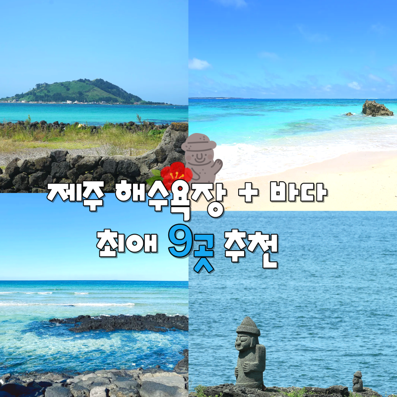 제주 여름 바다 해수욕장 스노쿨링 가볼만한곳 최애 9곳 추천