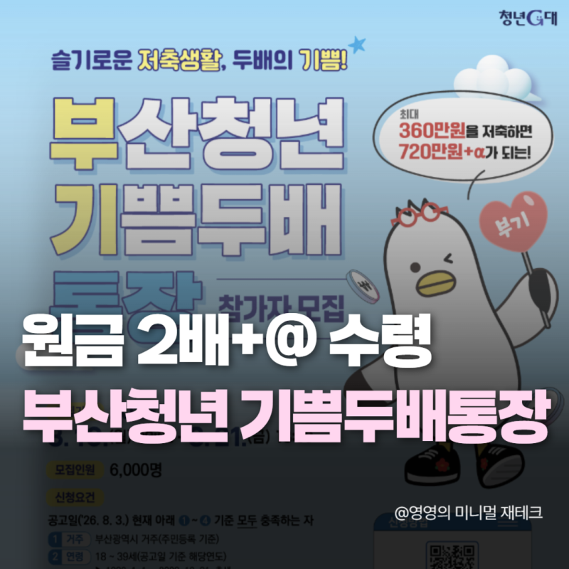 월 10만 원, "원금 2배" 불려주는 부산청년 기쁨두배통장