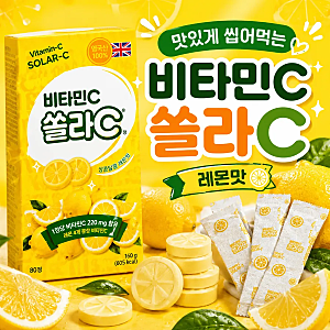 맛있게 챙기는 건강! 휴대용 비타민C, 고려은단 쏠라C 정 레몬맛 내돈내산 리뷰