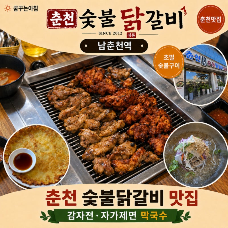 춘천 숯불닭갈비 맛집 추천 춘천원조숯불닭갈비