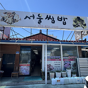 [속초]제육쌈밥,백반 맛집 "서울쌈밥"