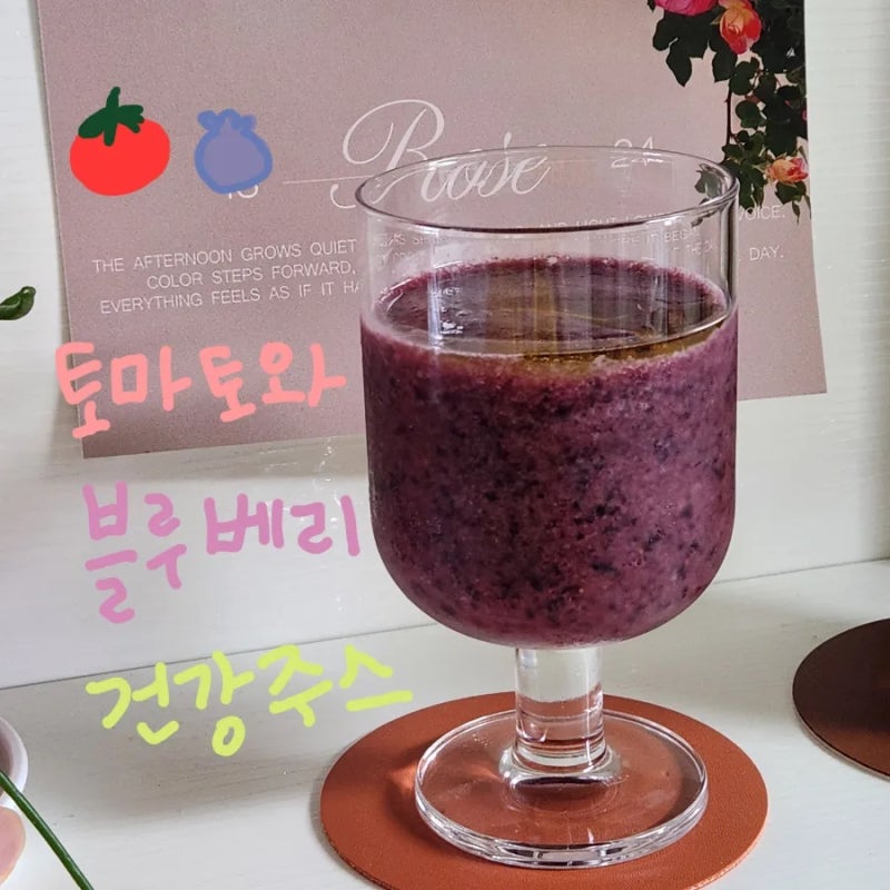 건강주스 레시피 추천 항산화, 혈관관리에 좋은 "토마토와 블루베리" (염증 삭제주스)