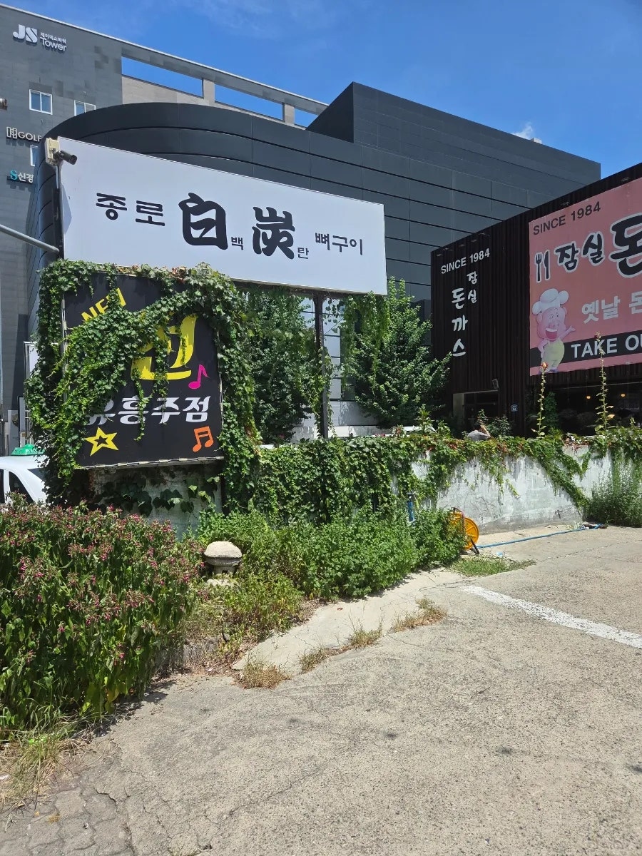 종로백탄뼈구이 수성점 사진 2