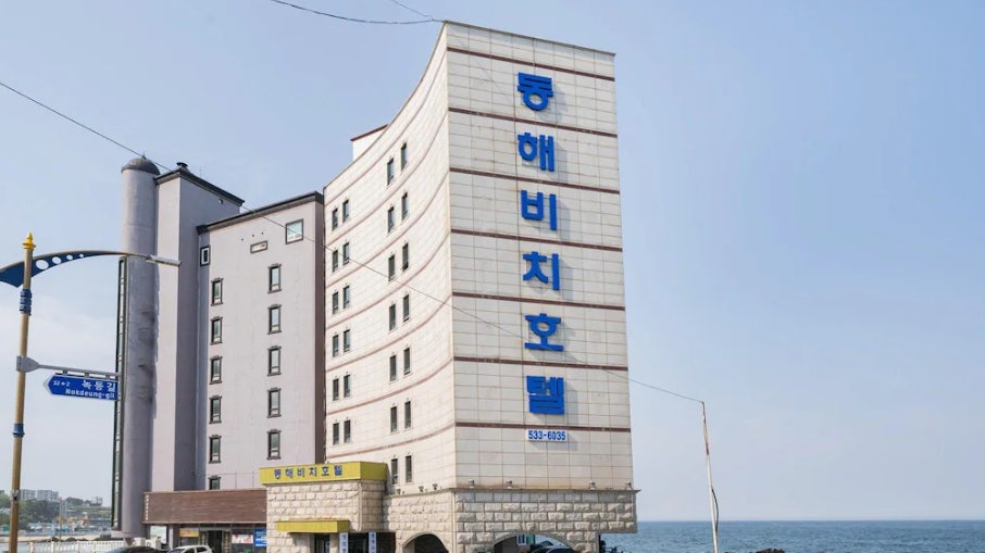 동해비치호텔 사진 1