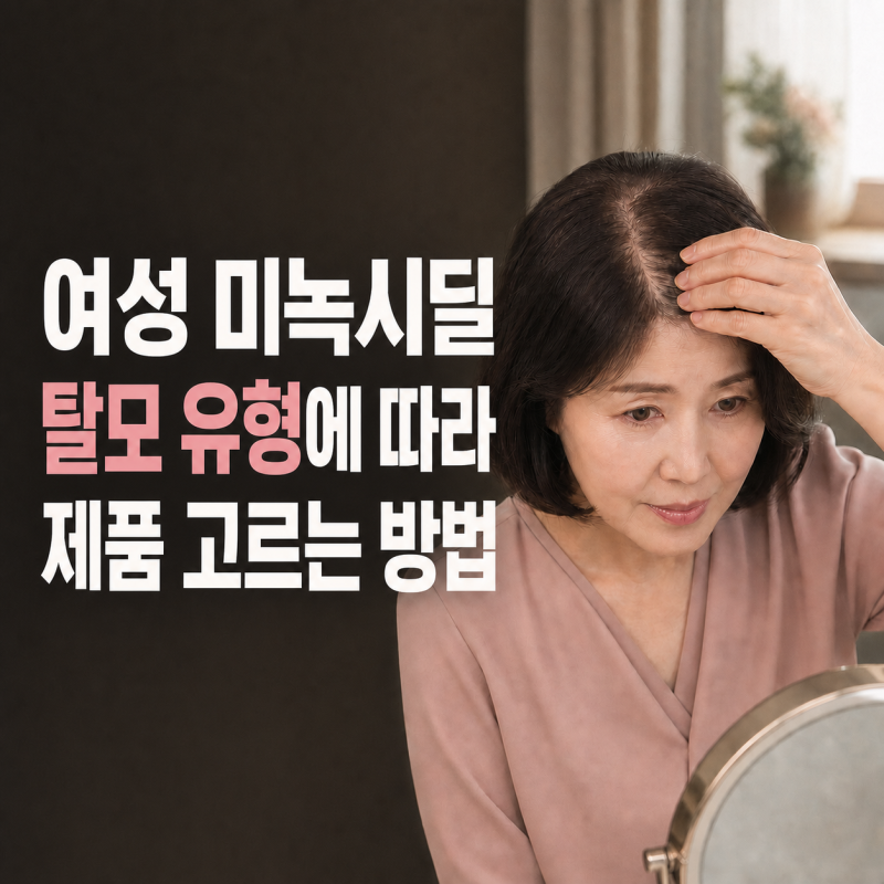 여성 미녹시딜 3%·5%, 숫자만 보고 고르면 안 됩니다