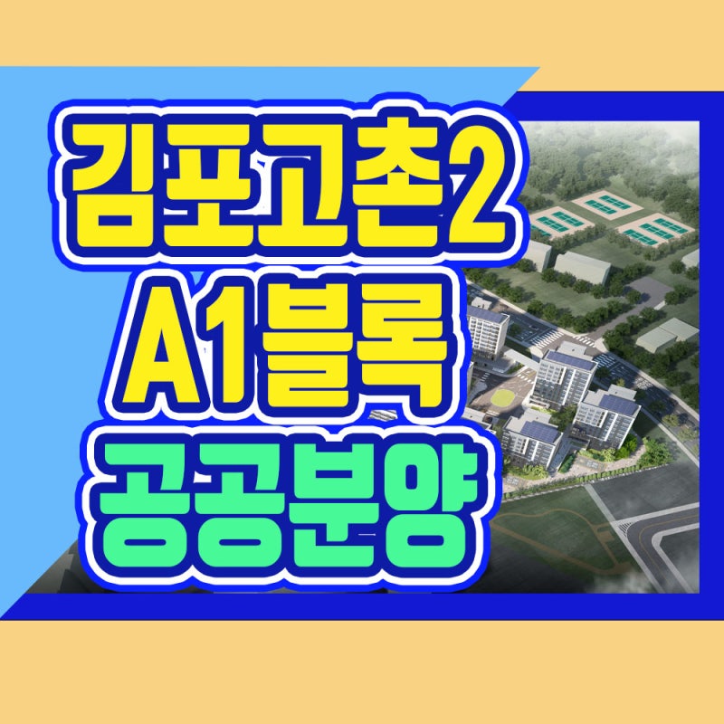 김포고촌2 A1블록 공공분양 잔여세대 청약통장 없이 신청 가능할까?