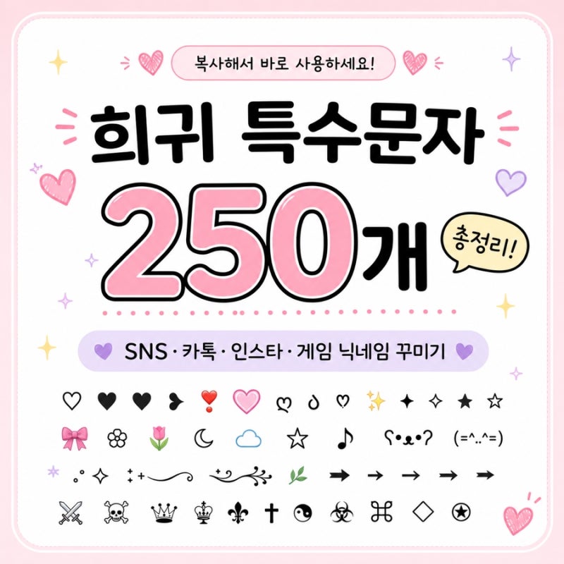 ✨희귀 특수문자 모음 250개 (복사해서 바로 사용하세요!)