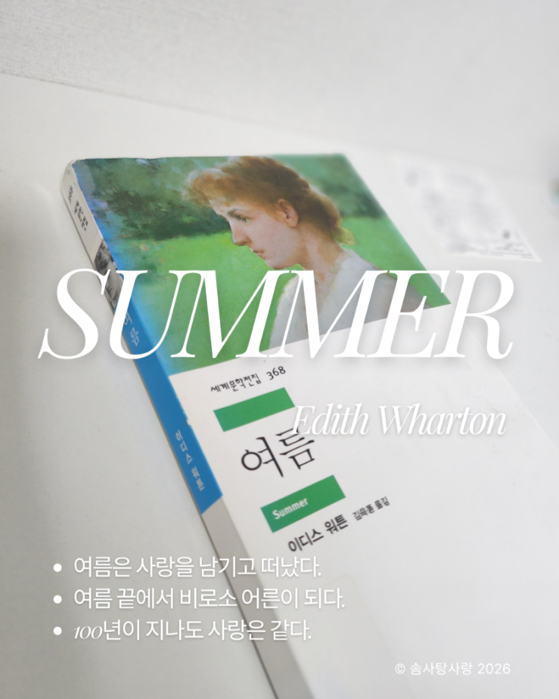 [책] 《여름》이디스 워튼, 여름날처럼 뜨겁고 아팠던 첫사랑
