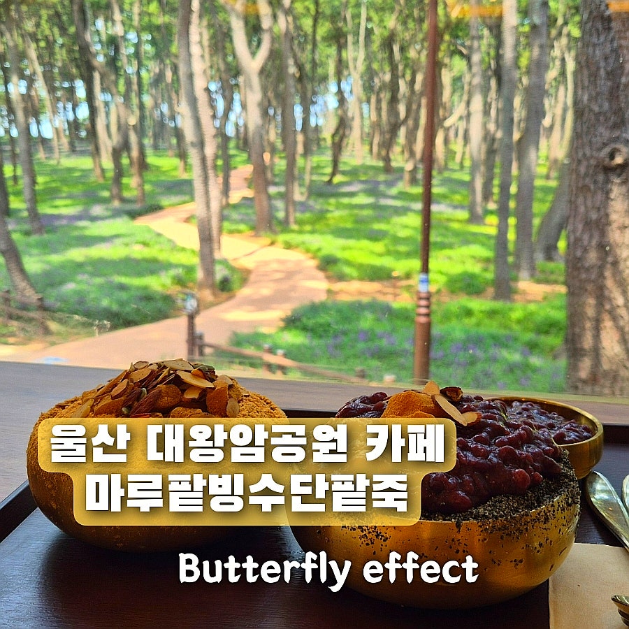 마루팥빙수단팥죽 대왕암점