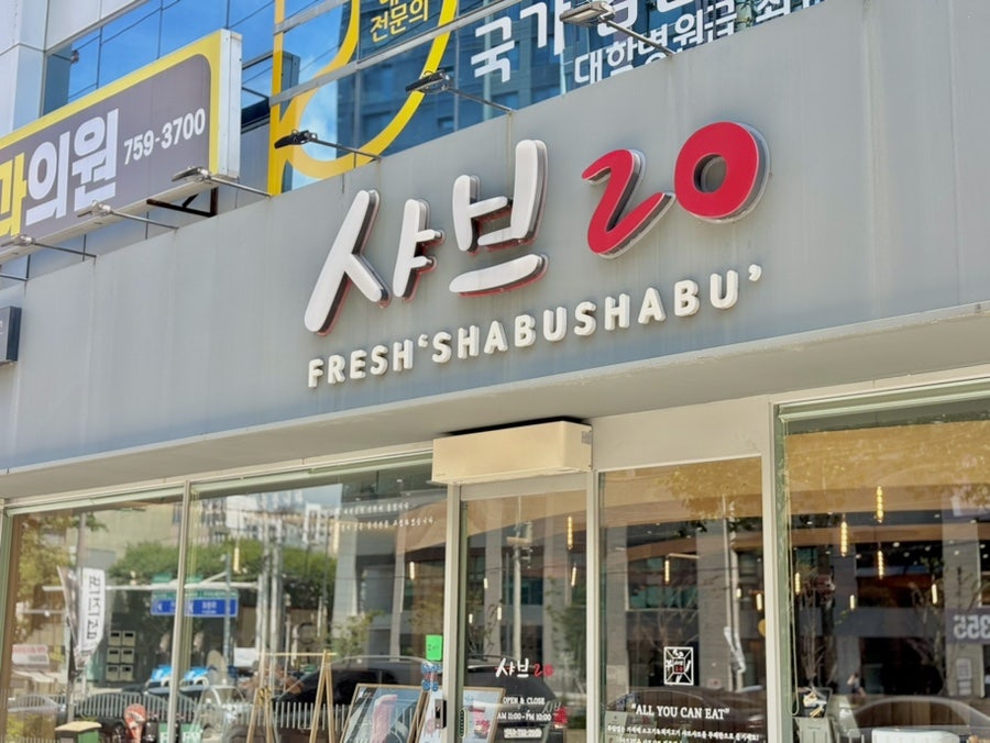샤브20 만촌점 사진 1