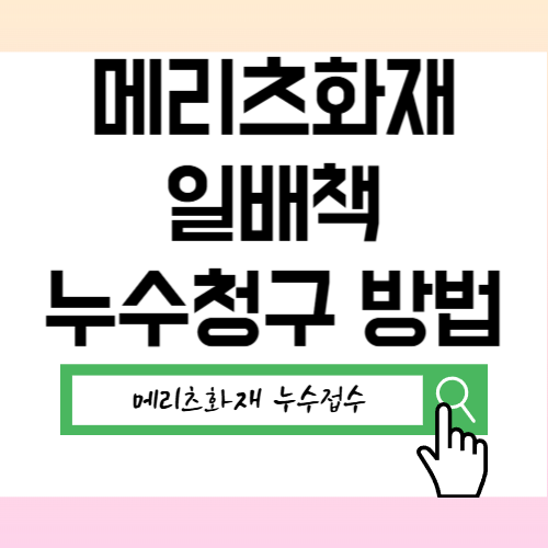 메리츠화재 일상생활배상책임 누수 청구, 서류 하나 빠지면 지급 거절되는 이유