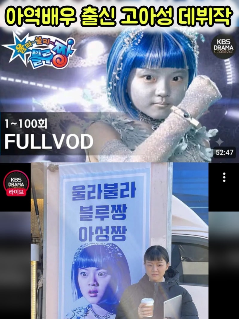 고아성의 데뷔작이자 흑역사(?)라는 '울라불라 블루짱' KBS 드라마 클래식 채널에 전편 업로드....
