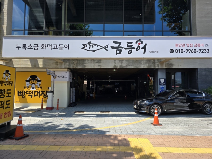들안길맛집금등어 사진 1