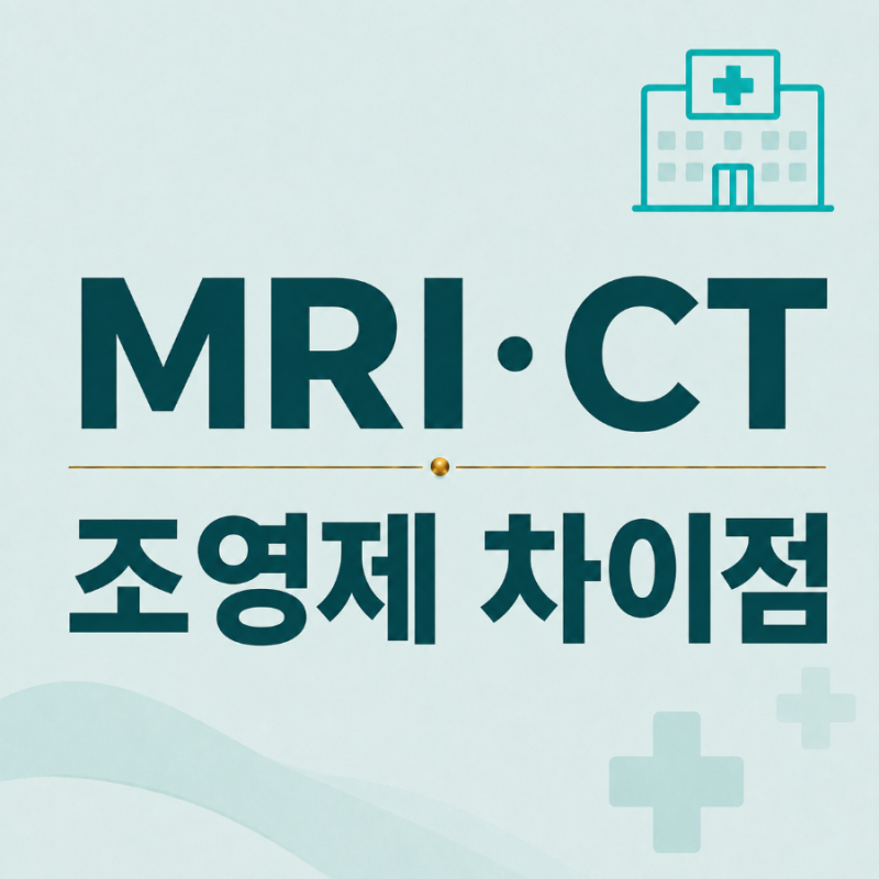 MRI 조영제와 CT 조영제 차이, 부작용과 금식까지 한 번에 정리