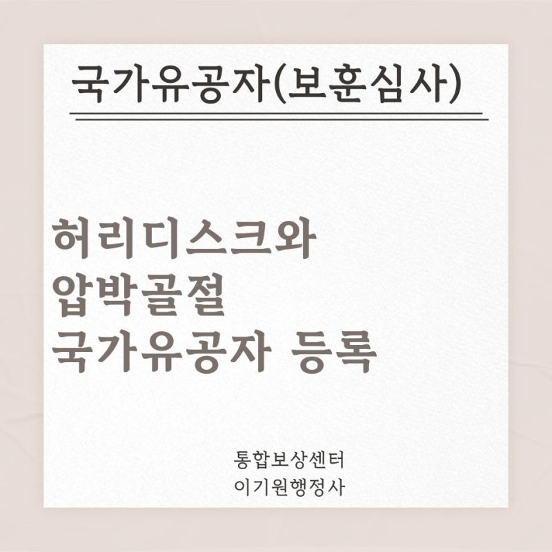 군 복무 중 허리디스크와 척추압박골절, 국가유공자 심사에서 무엇을 볼까?