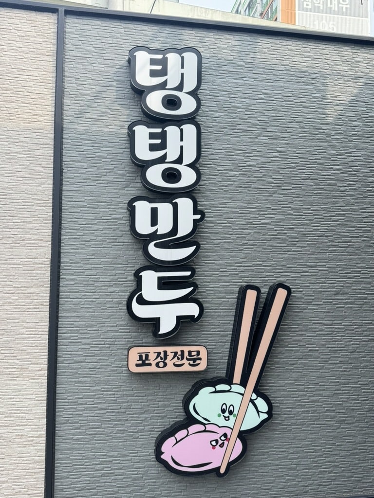 탱탱만두 사진 3