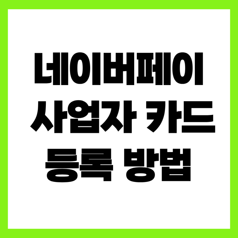 네이버페이 사업자 카드 등록 방법 및 홈택스 세액공제 유의사항 총정리