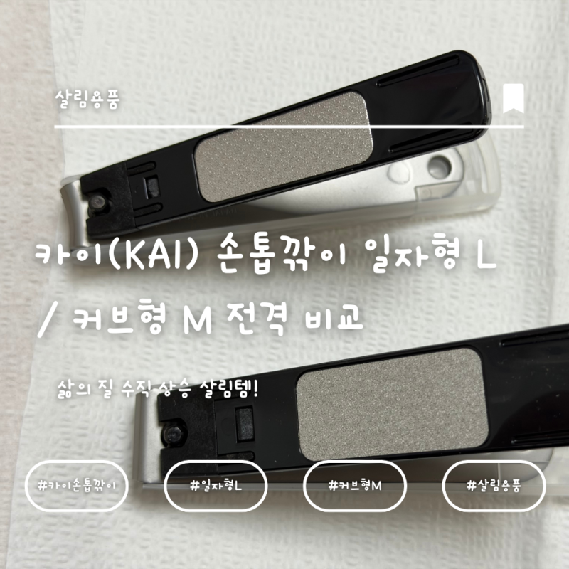 삶의 질 수직 상승 살림템! 카이(KAI) 손톱깎이 일자형 L / 커브형 M 전격 비교