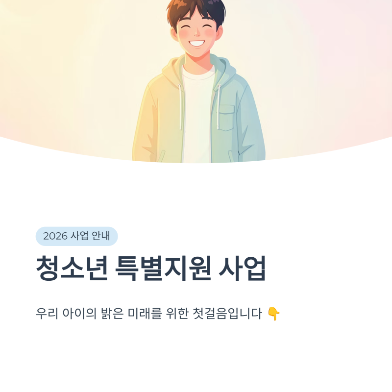 ▶ 2026년 청소년 특별지원 정책 총정리 (자격, 혜택, 신청방법)