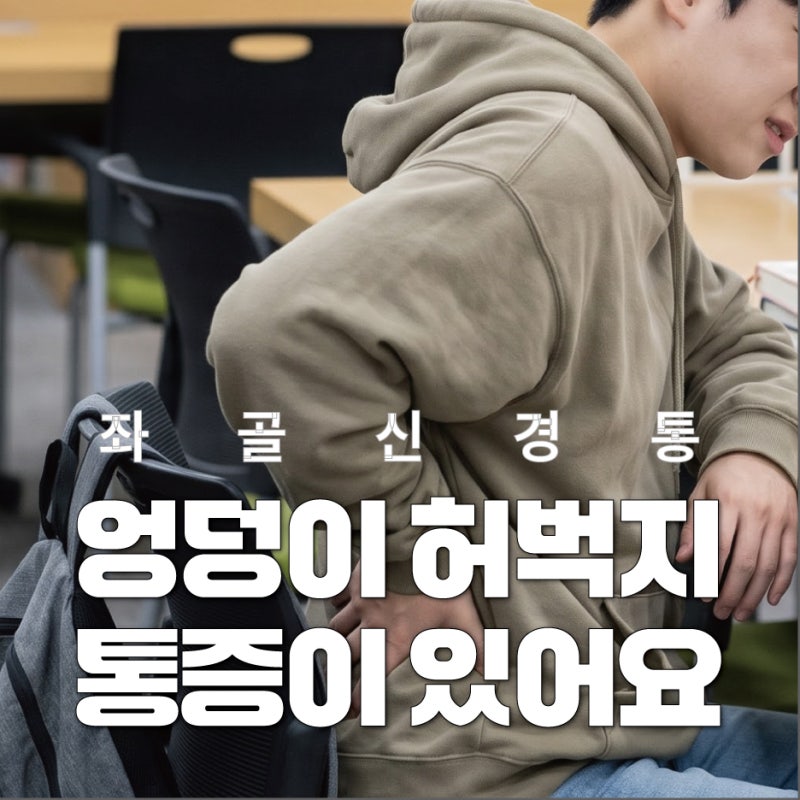 좌골신경통 허리디스크 차이, 엉덩이 다리 저림 원인은? (좌골신경통 자가진단하는법)