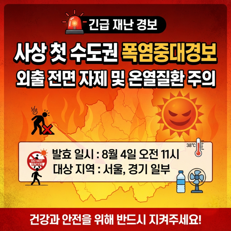 서울 <b>폭염중대경보</b> 발령! 폭염 단계 기준 및 온열질환 예방... 
