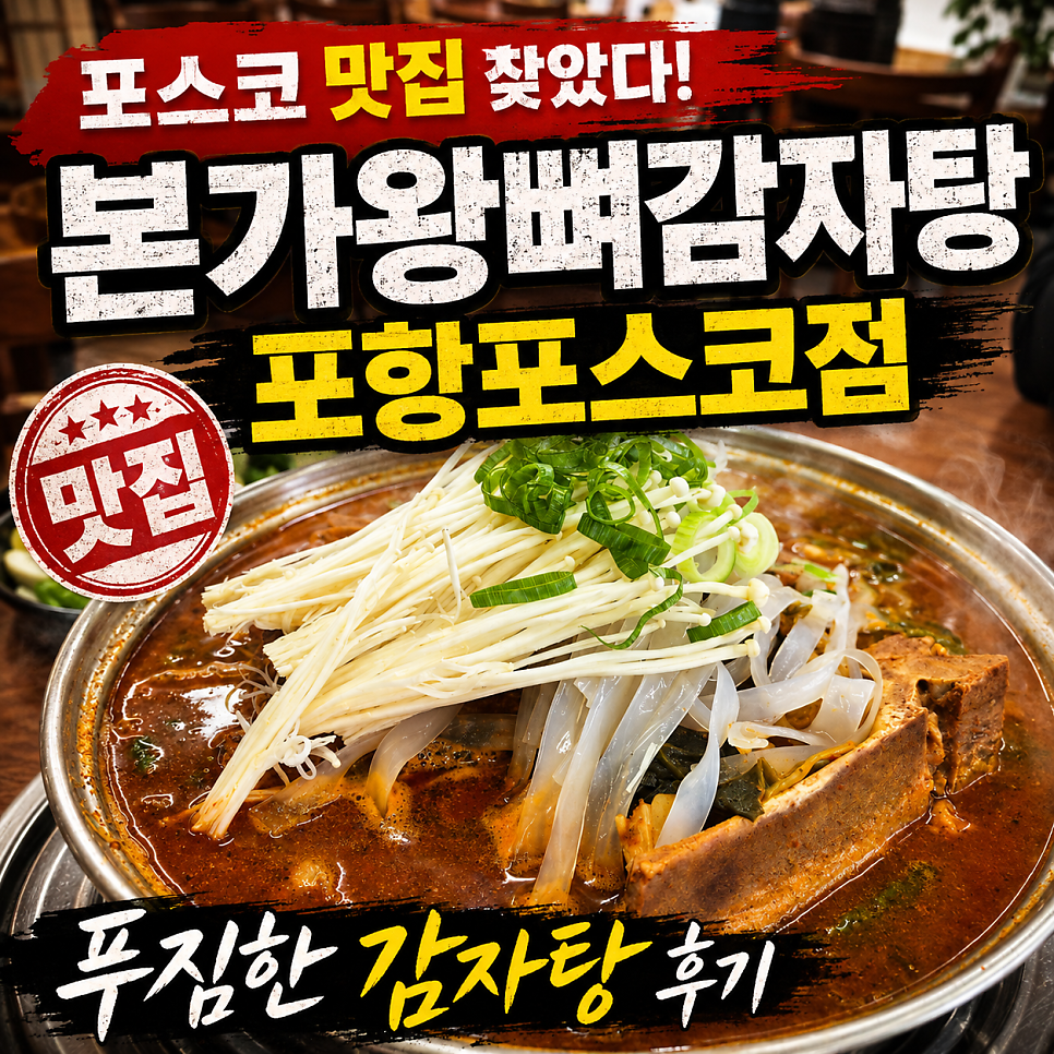 본가왕뼈감자탕 포항포스코점 사진 1