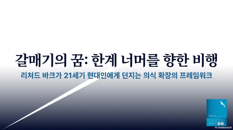 130. 갈매기의 꿈 (Jonathan Livingston Seagull) - 리처드 바크 (미국, 1936- ) [2018년, 공경희 역, 나무옆....