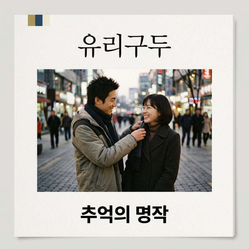 유리구두 기본정보 총정리: 2002년 SBS 명작 드라마 줄거리 출연진 다시보기 방법