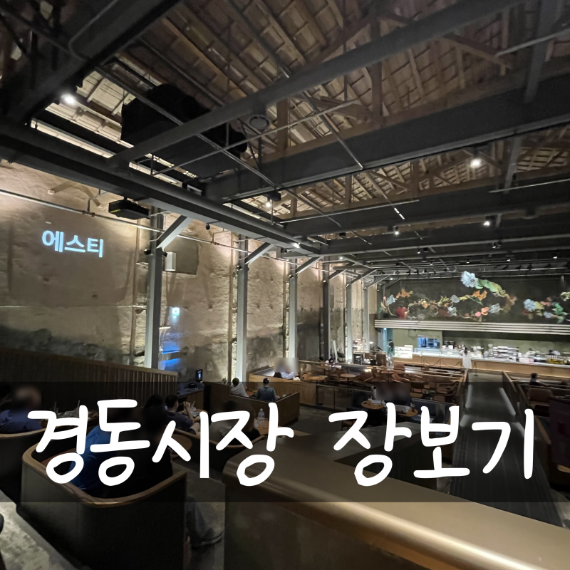 청량리 경동시장 장보기 ②｜복숭아, 이천농장, 반찬가게 구매후기