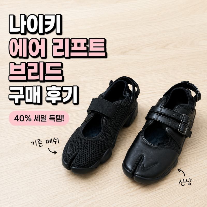 나이키 에어 리프트 브리드, 여름 신발로 선택한 이유