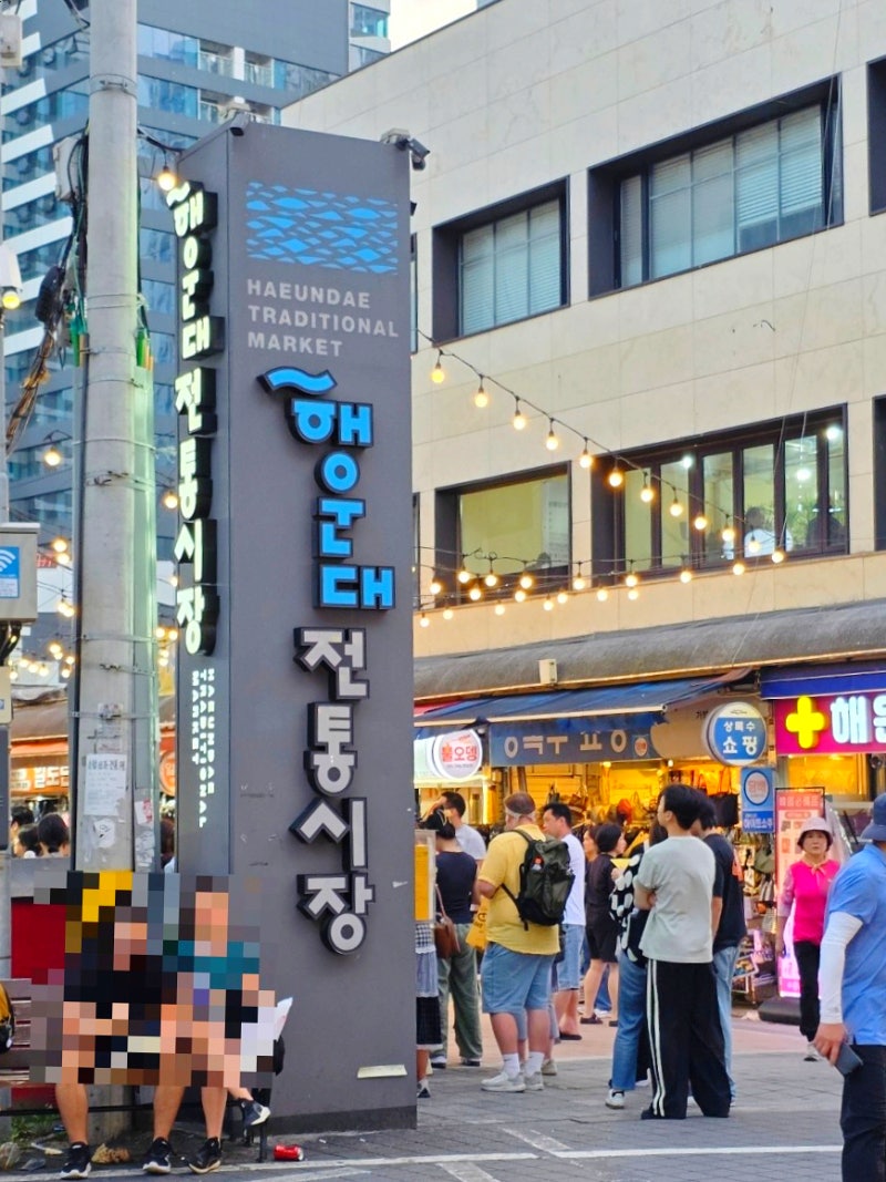 부산4. 해운대전통시장과 곰장어 맛집 *해금강곰장어* 부산의 소주3인방