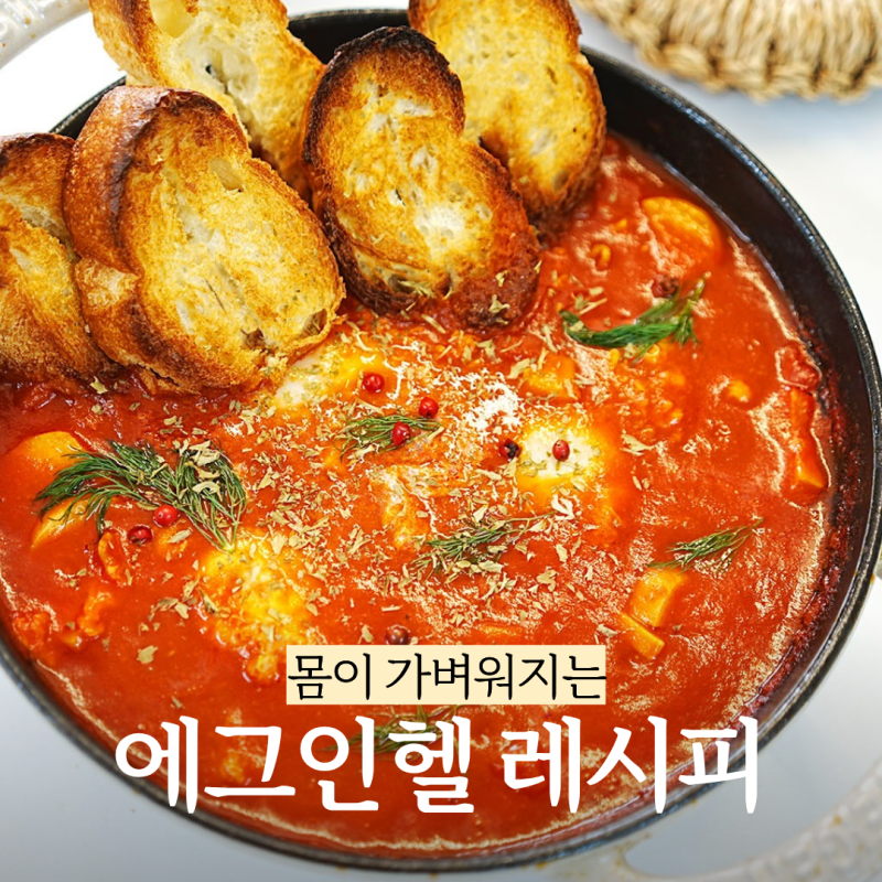 에그인헬 레시피 토마토퓨레 계란요리 다이어트 식단 만드는법