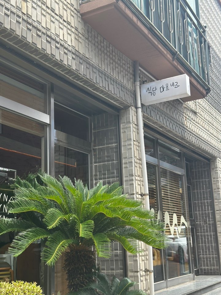 식당마요네즈 사진 3