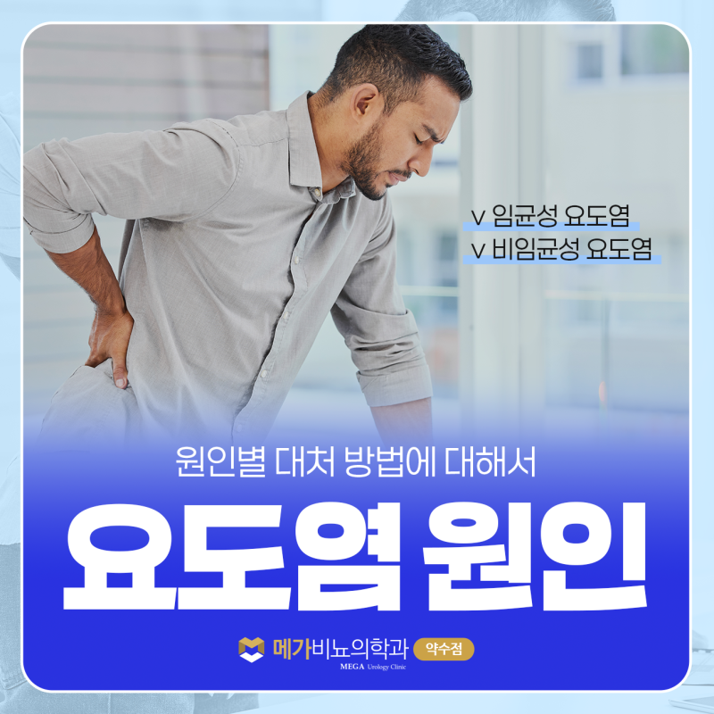 요도염 원인별 대처 방법 메가비뇨의학과 약수점과 알아봐요