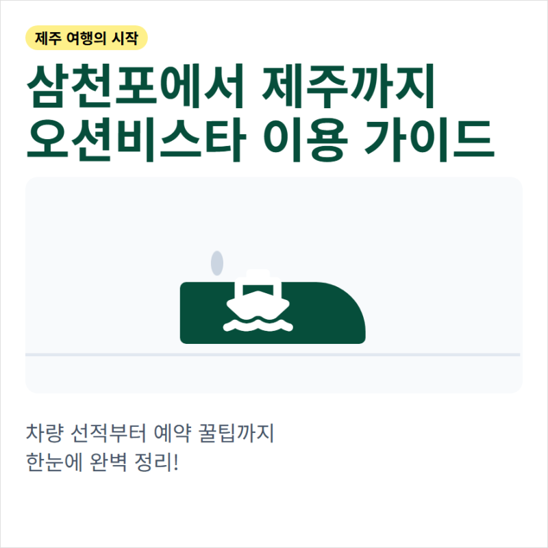 삼천포 제주도 배편 시간표와 예약 자동차 선적 요금 할인 정보