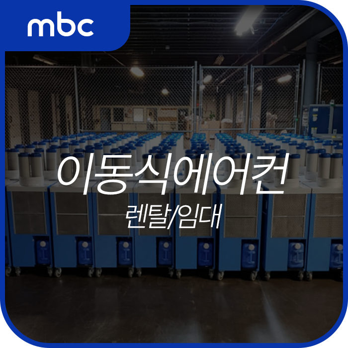 이동식에어컨 렌탈 후기, 산업용 공업용 코끼리에어컨 대여 임대