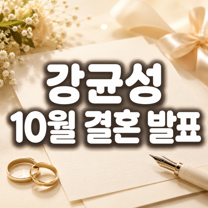 “평생 함께할 사람 만났다”…강균성, 46세에 직접 발표한 10월 결혼 소식