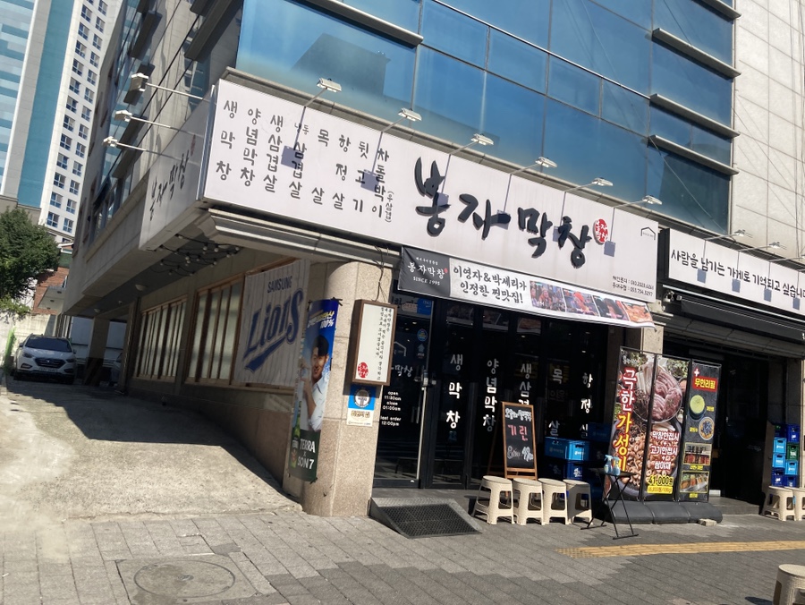 봉자막창 동대구역점 사진 1