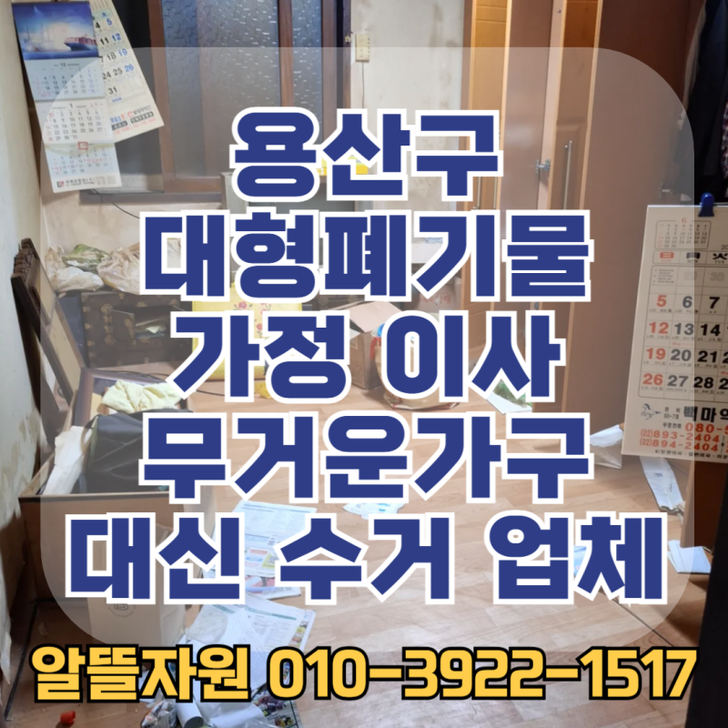 용산구 대형폐기물 가정 이사 무거운가구 대신 수거 업체