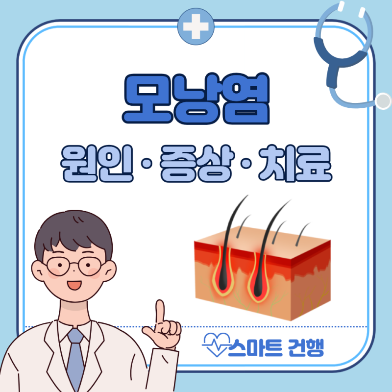 모낭염 증상, 원인, 치료, 약국 연고 약 : 얼굴, 두피, 턱