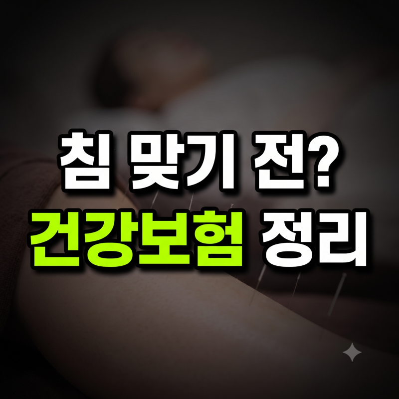 침 맞기 전 꼭 알아야 할 건강보험 혜택