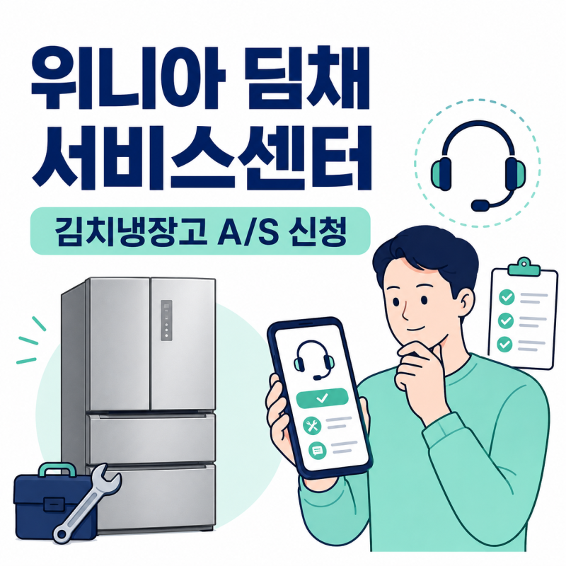 위니아 딤채 서비스센터, “김치냉장고 고장 났다면” A/S 신청법