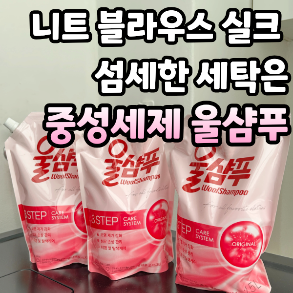 [애경 중성세제 울샴푸] 아끼는 옷 니트 블라우스 세탁하기 / 일반세제 차이점 비교