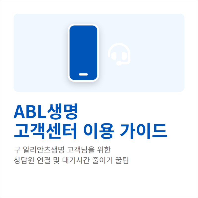 알리안츠생명 고객센터 전화번호 상담원 연결과 문의시간