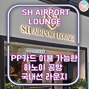 PP카드로 이용 가능한 하노이 공항 국내선 라운지ㅣSH AIRPORT LOUNGE