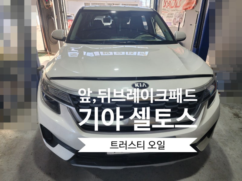 {군포 브레이크} 기아 셀토스 앞,뒤 브레이크 패드 및 뒤 브레이크 디스크 교체 작업.