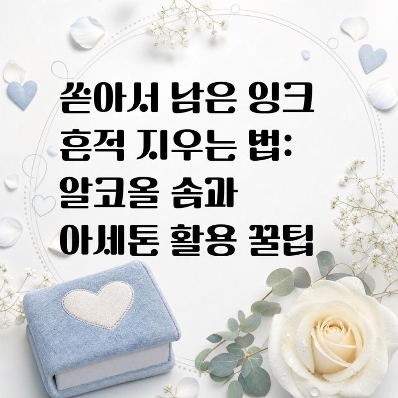 쏟아서 남은 잉크 흔적 지우는 법: 알코올 솜과 아세톤 활용 꿀팁